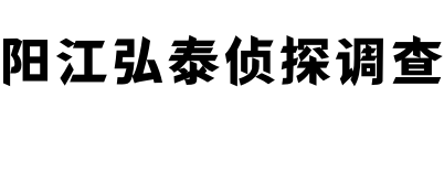 阳江弘泰侦探调查公司